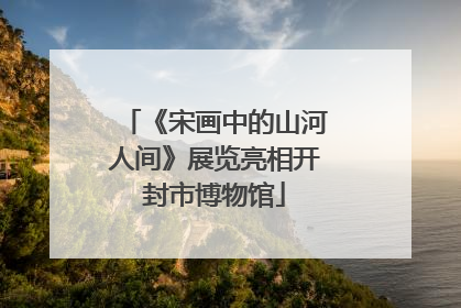 《宋画中的山河人间》展览亮相开封市博物馆