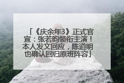 《庆余年3》正式官宣：张若昀领衔主演！本人发文回应，陈道明也确认回归原班阵容