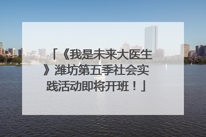 《我是未来大医生》潍坊第五季社会实践活动即将开班！