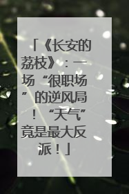 《长安的荔枝》：一场“很职场”的逆风局！“天气”竟是最大反派！