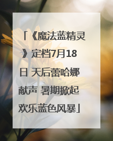 《魔法蓝精灵》定档7月18日 天后蕾哈娜献声 暑期掀起欢乐蓝色风暴
