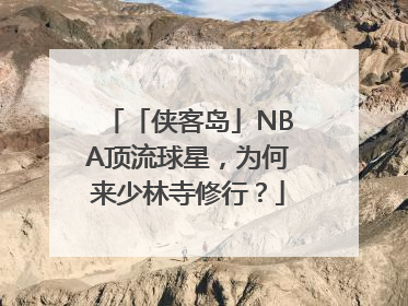 「侠客岛」NBA顶流球星，为何来少林寺修行？