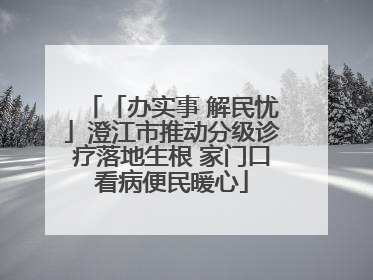 「办实事 解民忧」澄江市推动分级诊疗落地生根 家门口看病便民暖心