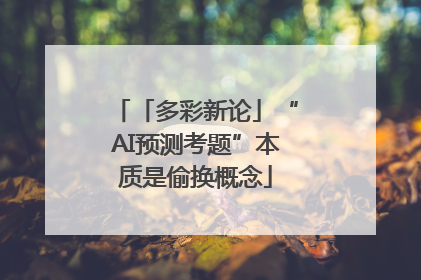 「多彩新论」“AI预测考题”本质是偷换概念