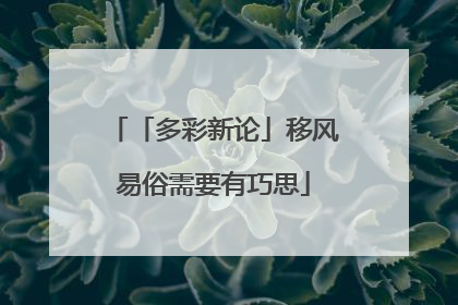 「多彩新论」移风易俗需要有巧思