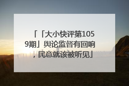 「大小快评第1059期」舆论监督有回响，民意就该被听见