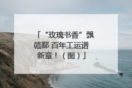 “玫瑰书香”飘赣鄱 百年工运谱新章！（图）