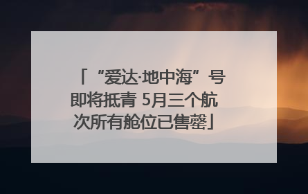 “爱达·地中海”号即将抵青 5月三个航次所有舱位已售罄
