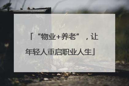 “物业+养老”，让年轻人重启职业人生