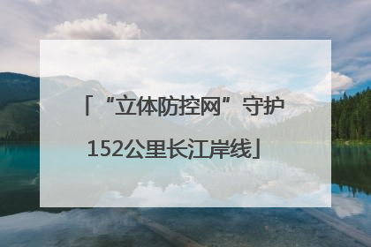 “立体防控网”守护152公里长江岸线