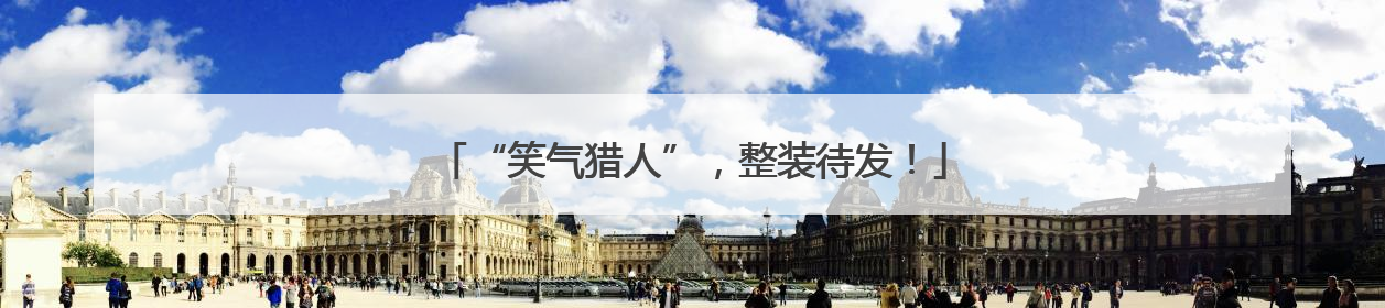 “笑气猎人”，整装待发！