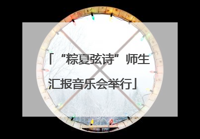 “粽夏弦诗”师生汇报音乐会举行