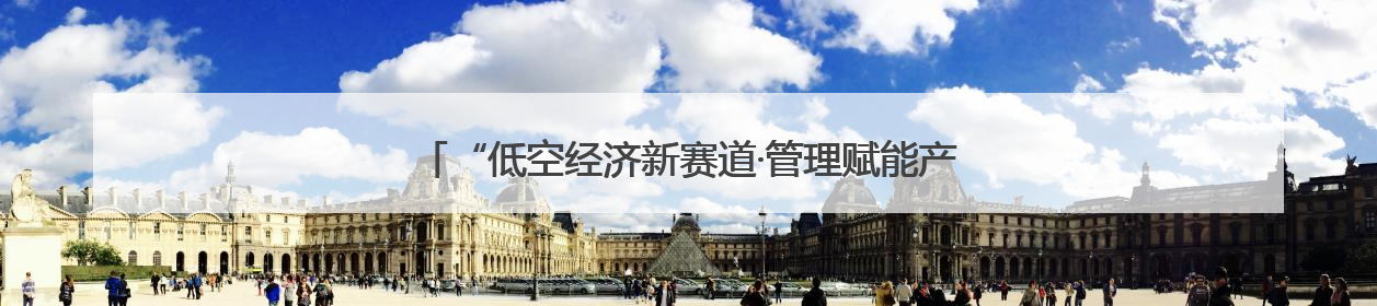 “低空经济新赛道·管理赋能产业升级”活动在萍乡安源启动