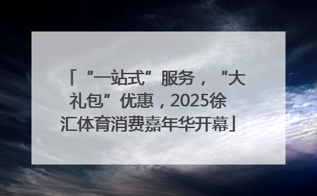 “一站式”服务，“大礼包”优惠，2025徐汇体育消费嘉年华开幕
