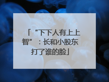 “下下人有上上智”：长和小股东打了谁的脸