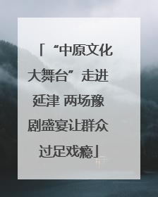 “中原文化大舞台”走进延津 两场豫剧盛宴让群众过足戏瘾