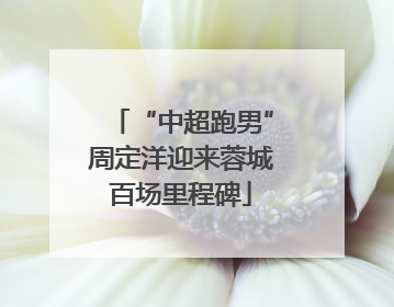 “中超跑男”周定洋迎来蓉城百场里程碑