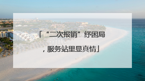 “二次报销”纾困局，服务站里显真情
