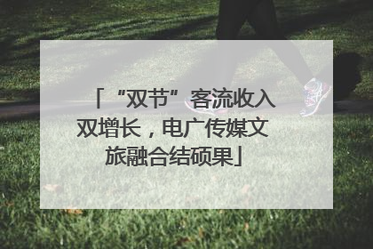 “双节”客流收入双增长，电广传媒文旅融合结硕果