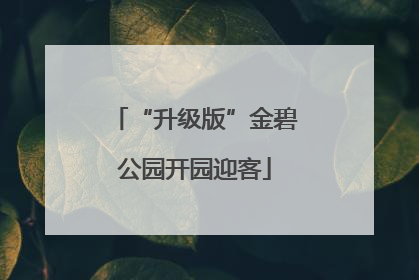 “升级版”金碧公园开园迎客