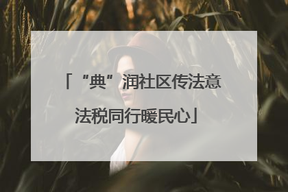 “典”润社区传法意 法税同行暖民心