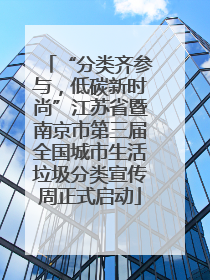 “分类齐参与，低碳新时尚”江苏省暨南京市第三届全国城市生活垃圾分类宣传周正式启动