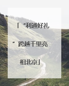 “利通好礼”跨越千里亮相北京