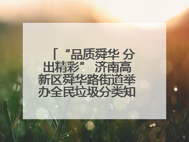 “品质舜华 分出精彩” 济南高新区舜华路街道举办全民垃圾分类知识竞赛