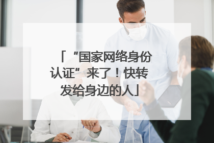 “国家网络身份认证”来了！快转发给身边的人