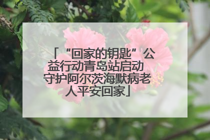 “回家的钥匙”公益行动青岛站启动 守护阿尔茨海默病老人平安回家