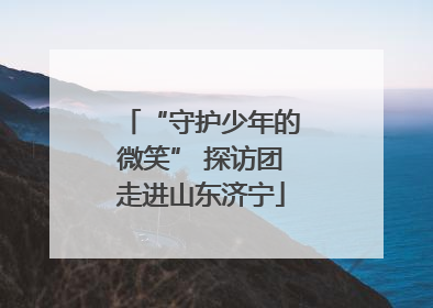 “守护少年的微笑” 探访团走进山东济宁