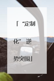 “定制化” 逆势突围