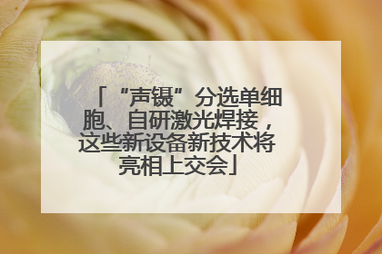 “声镊”分选单细胞、自研激光焊接，这些新设备新技术将亮相上交会