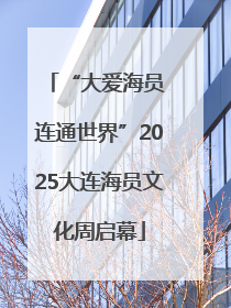 “大爱海员 连通世界”2025大连海员文化周启幕