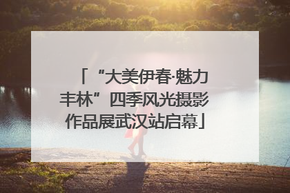 “大美伊春·魅力丰林”四季风光摄影作品展武汉站启幕