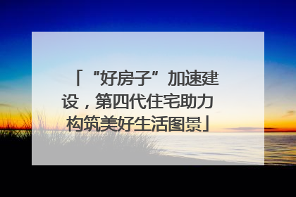 “好房子”加速建设，第四代住宅助力构筑美好生活图景