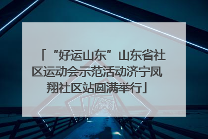 “好运山东”山东省社区运动会示范活动济宁凤翔社区站圆满举行
