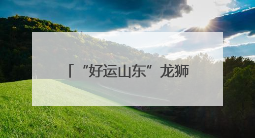 “好运山东”龙狮争霸赛在临清举办