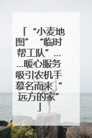 “小麦地图”“临时帮工队”……暖心服务吸引农机手慕名而来“远方的家”
