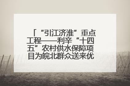 “引江济淮”重点工程——利辛“十四五”农村供水保障项目为皖北群众送来优质“引调水”