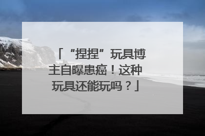 “捏捏”玩具博主自曝患癌！这种玩具还能玩吗？