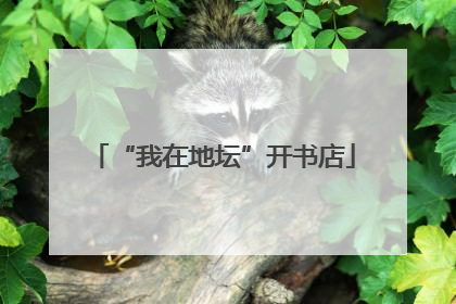 “我在地坛”开书店