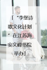 “李堡诗歌文化计划”在江苏海安文峰书院举办