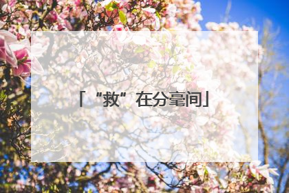 “救”在分毫间