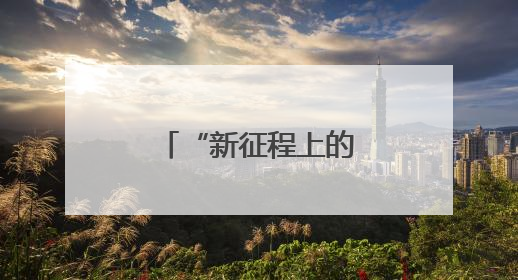 “新征程上的奋斗者”邹德海：把黑土地当做孩子一样呵护