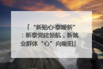 “新贴心·泰暖新”：新泰党建领航，新就业群体“心”向暖阳