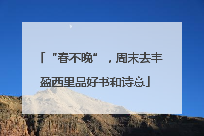 “春不晚”，周末去丰盈西里品好书和诗意