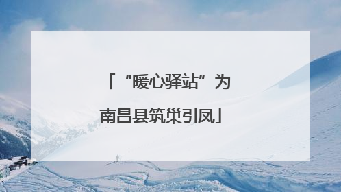 “暖心驿站”为南昌县筑巢引凤