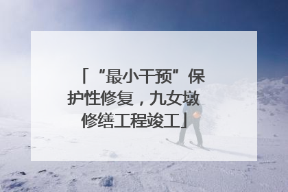 “最小干预”保护性修复，九女墩修缮工程竣工