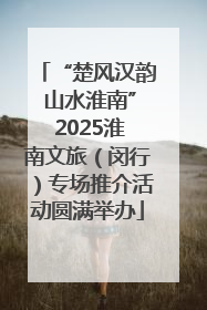 “楚风汉韵 山水淮南” 2025淮南文旅（闵行）专场推介活动圆满举办